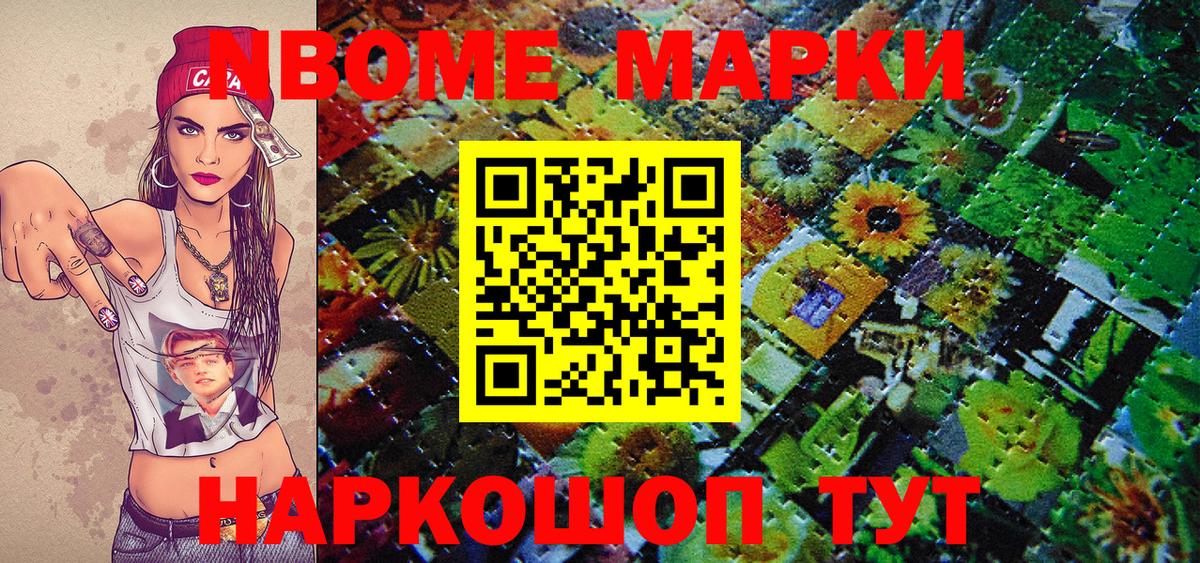 Марки NBOMe 1,8мг Дальнереченск