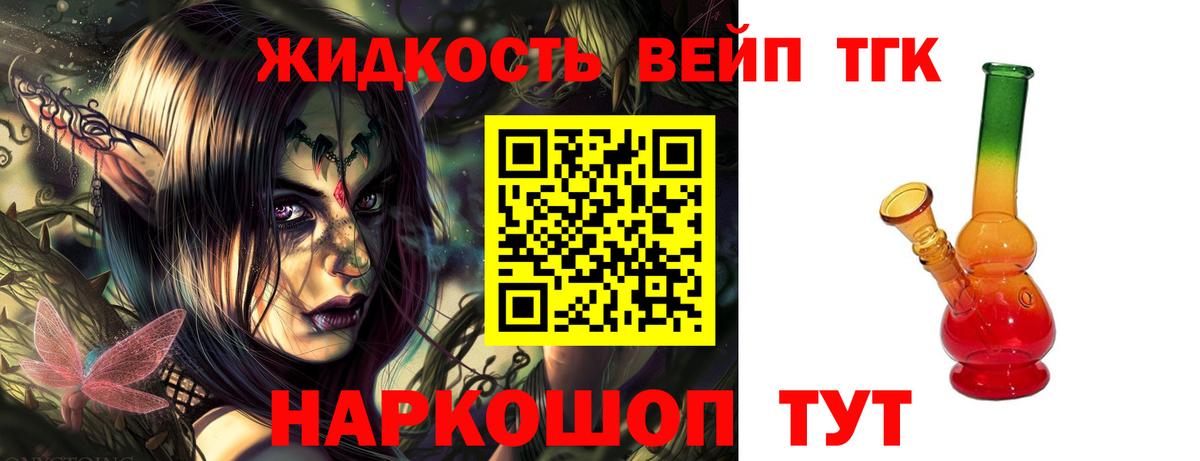 Дистиллят ТГК вейп с тгк Дальнереченск